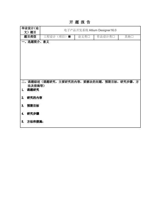 电子产品开发系统Altium Designer16.0开题报告
