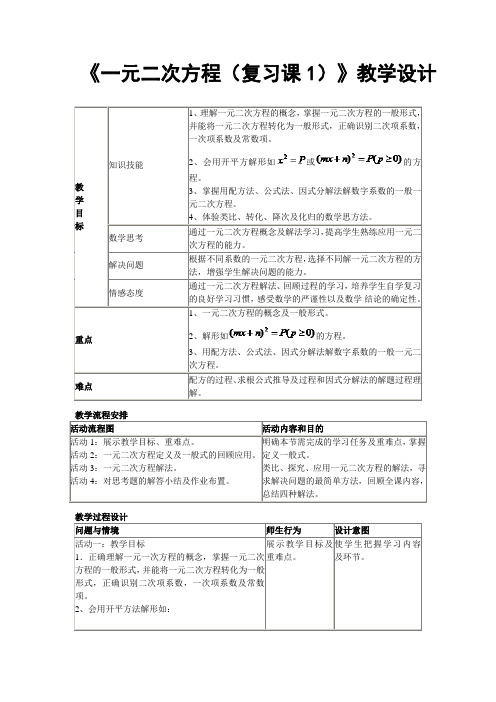 《一元二次方程(复习课1)》教学设计