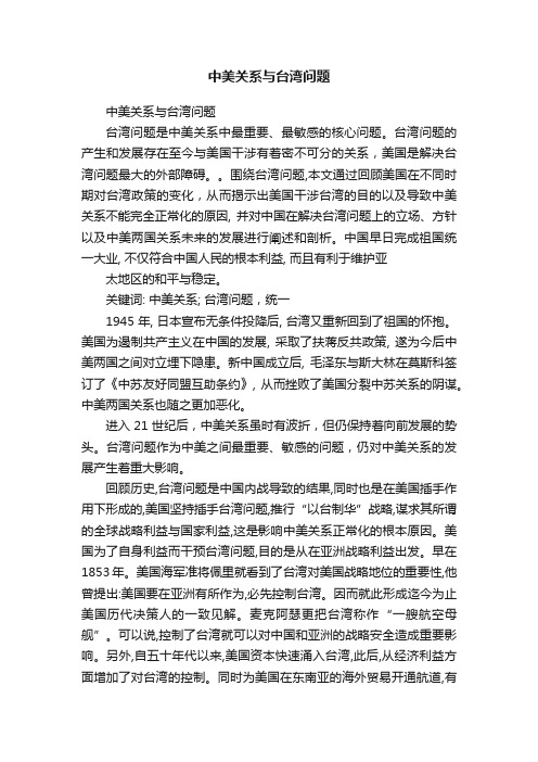 中美关系与台湾问题