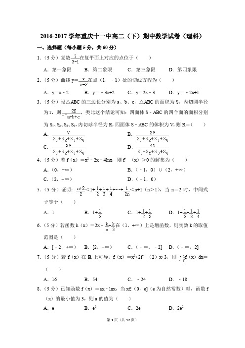 2016-2017年重庆十一中高二(下)期中数学试卷(理科)和答案