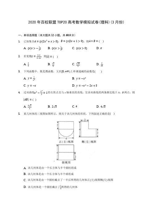 2020年百校联盟TOP20高考数学模拟试卷(理科)(3月份)(含答案解析)