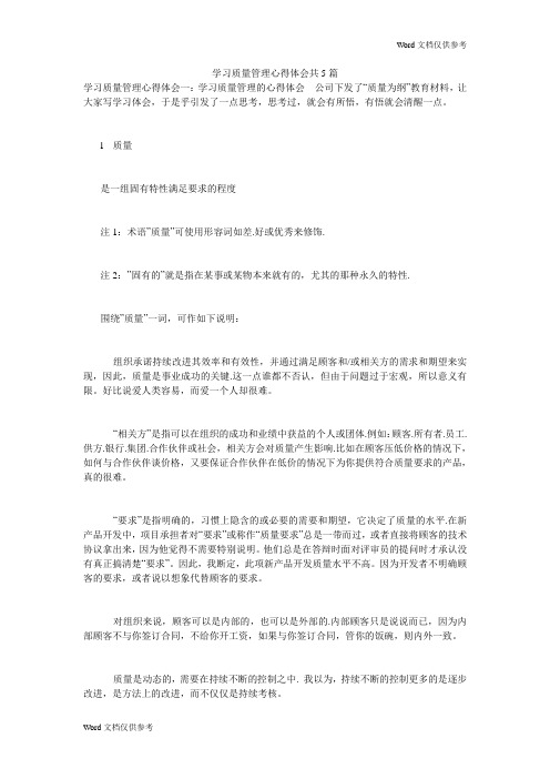 学习质量管理心得体会共5篇