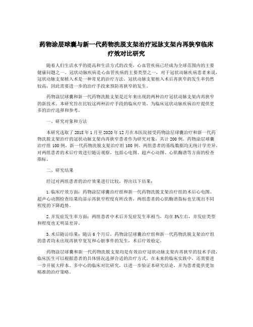 药物涂层球囊与新一代药物洗脱支架治疗冠脉支架内再狭窄临床疗效对比研究