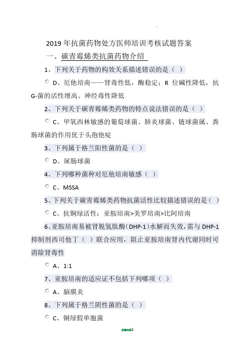 2019年华医网继续教育答案-抗菌药物处方医师培训考核试题答案