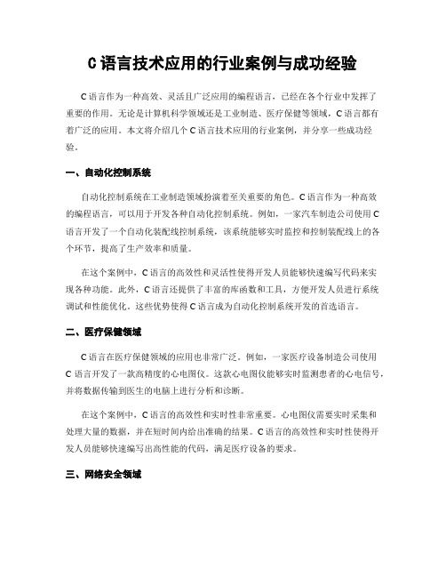 C语言技术应用的行业案例与成功经验