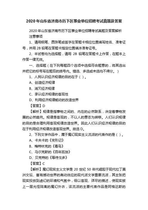 2020年山东省济南市历下区事业单位招聘考试真题及答案