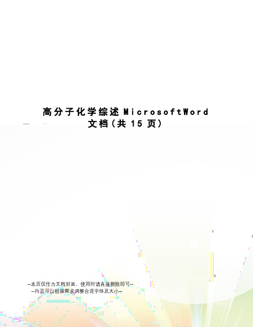 高分子化学综述MicrosoftWord文档