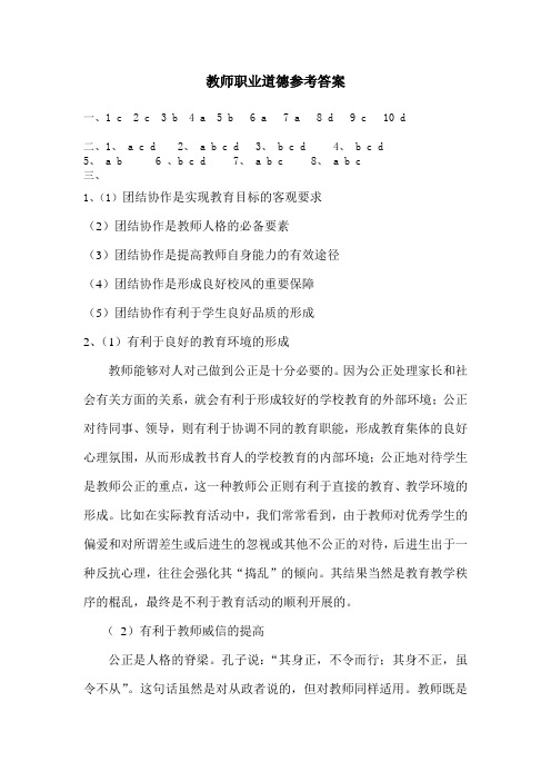 教师职业道德参考答案