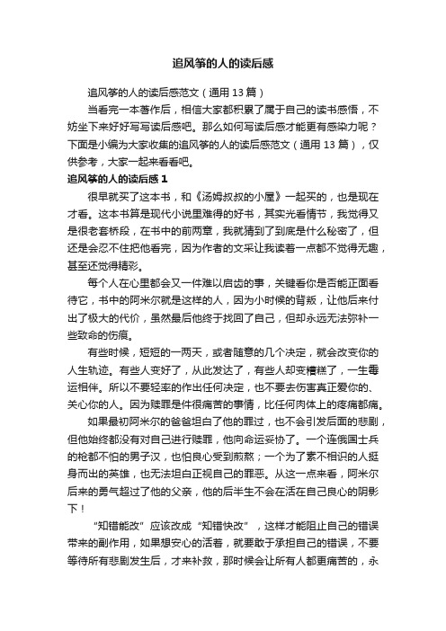 追风筝的人的读后感范文(通用13篇)