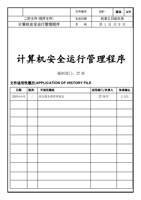 COP-  计算机安全运行管理程序 A-0(IT)