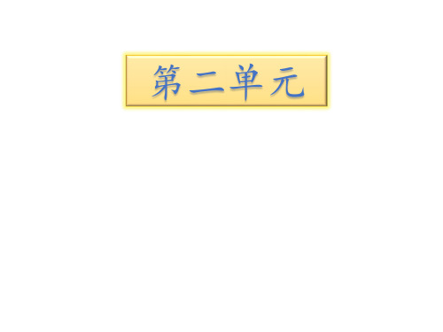 人教新课标三年级下册语文第二单元期末知识汇总课件 (共13张PPT)