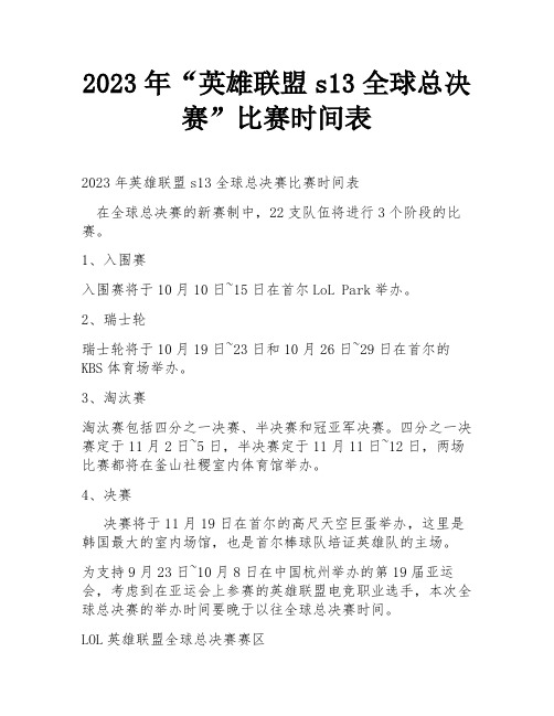 2023年“英雄联盟s13全球总决赛”比赛时间表