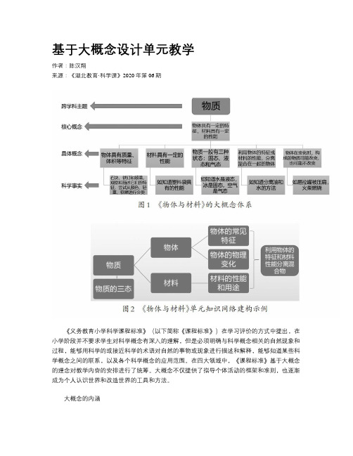 基于大概念设计单元教学