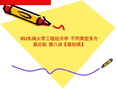 XU东南大学工程经济学 不同类型多方案比较 第八讲【策划稿】