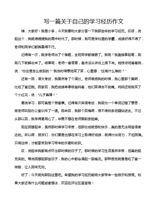 写一篇关于自己的学习经历作文