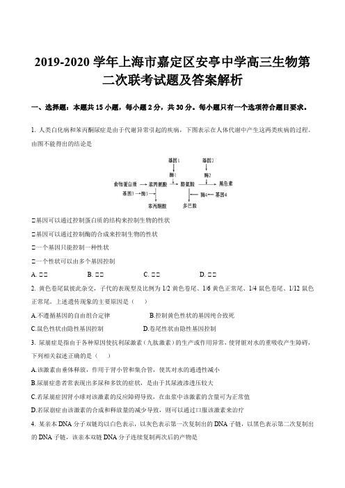 2019-2020学年上海市嘉定区安亭中学高三生物第二次联考试题及答案解析