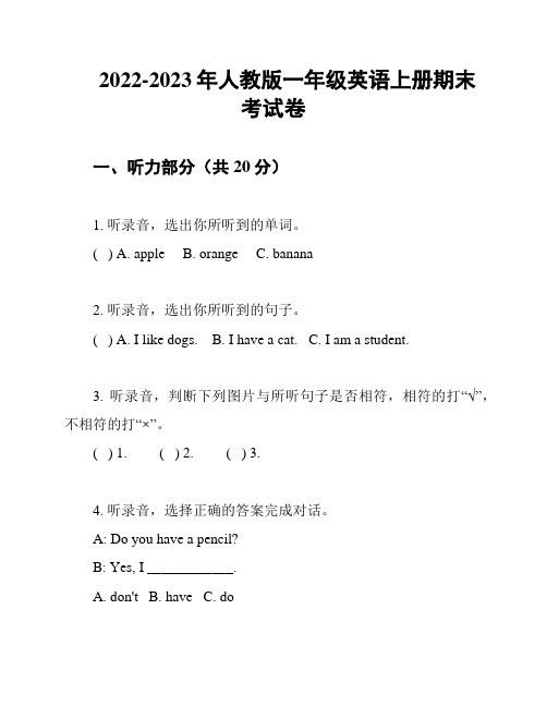 2022-2023年人教版一年级英语上册期末考试卷