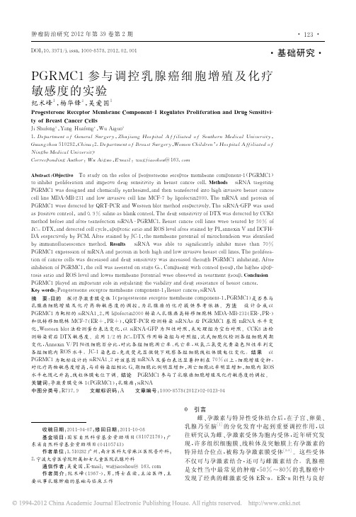 PGRMC1参与调控乳腺癌细胞增殖及化疗敏感度的实验