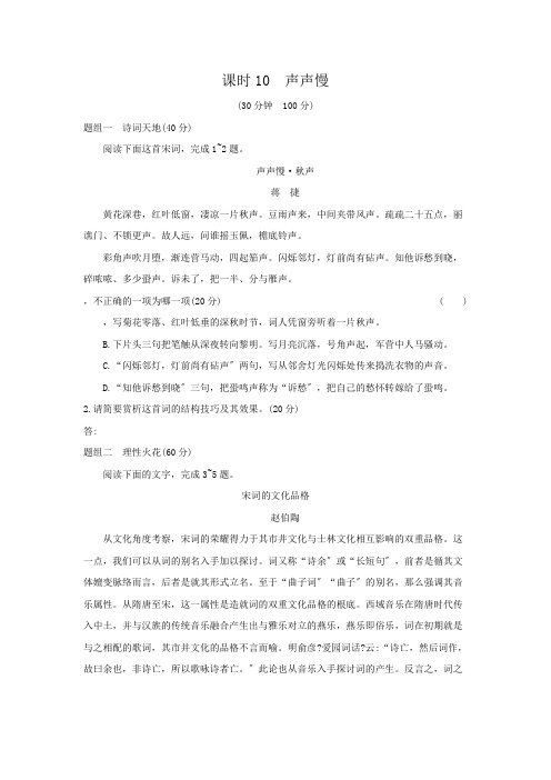 2020年 高中语文 必修上册 第三单元 10声声慢 精品习题(人教部编版)
