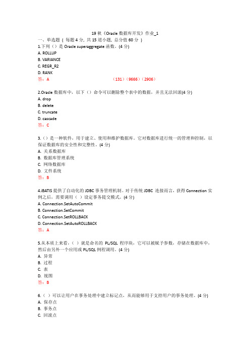 北语 19秋《Oracle数据库开发》作业_1234