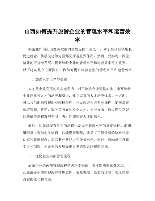 山西如何提升旅游企业的管理水平和运营效率