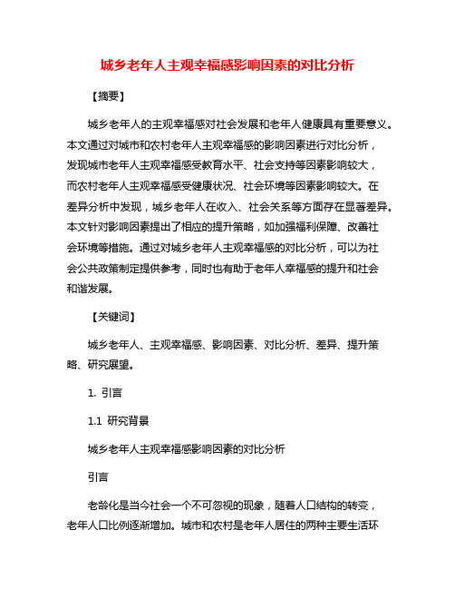 城乡老年人主观幸福感影响因素的对比分析