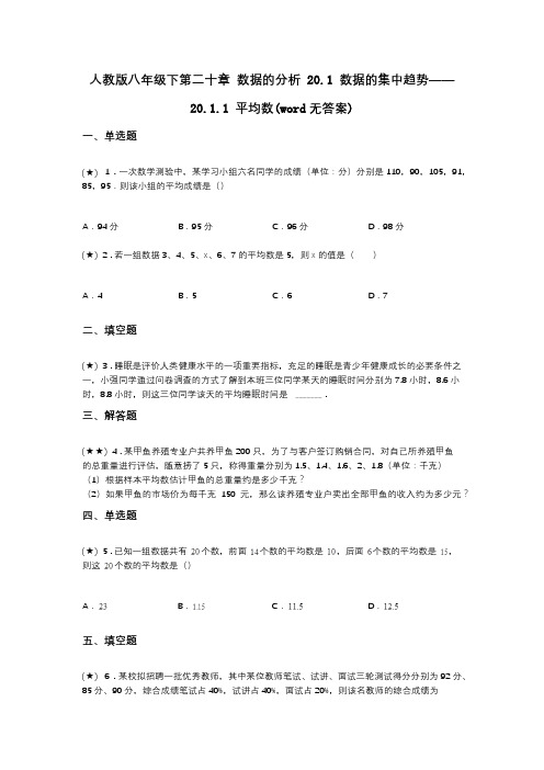 人教版八年级下第二十章 数据的分析 20.1 数据的集中趋势——20.1.1 平均数(word无答案)