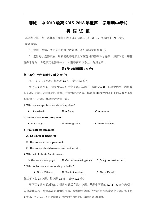 高三英语上学期期中卷聊城市第一中学2016届高三上学期(11月)期中考试英语试题含答案