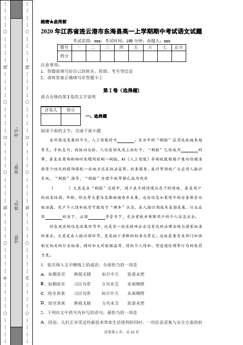 2020年江苏省连云港市东海县高一上学期期中考试语文试题(附带详细解析及作文范文)