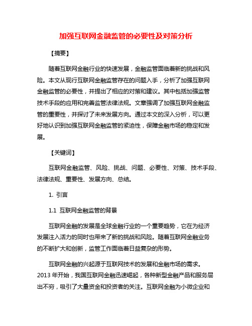 加强互联网金融监管的必要性及对策分析