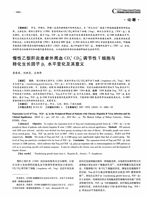 慢性乙型肝炎患者外周血CD4+CD25+调节性T细胞与转化生长因子β_1水平变化及其意义