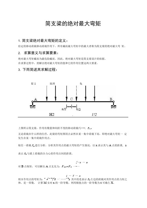 简支梁的绝对最大弯矩