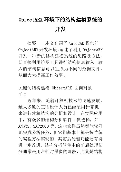 ObjectARX环境下的结构建模系统的开发