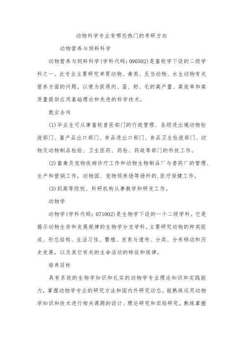 动物科学专业有哪些热门的考研方向