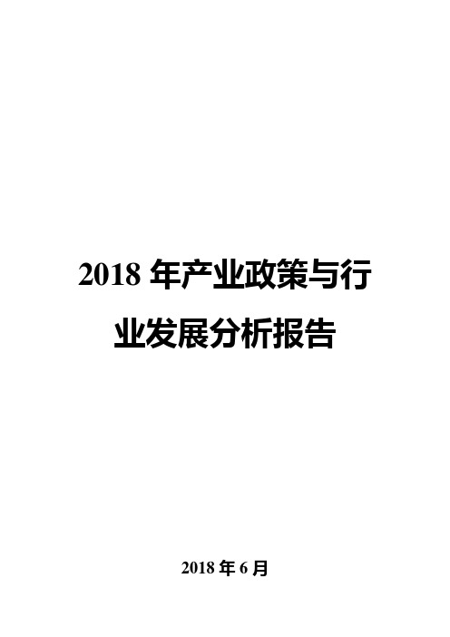 2018年产业政策与行业发展分析报告