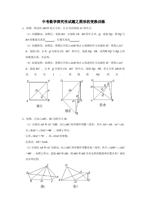 中考数学探究性试题之图形的变换训练