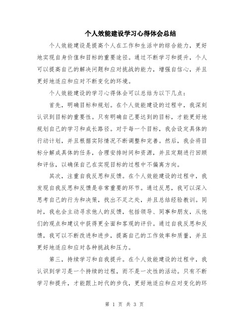 个人效能建设学习心得体会总结