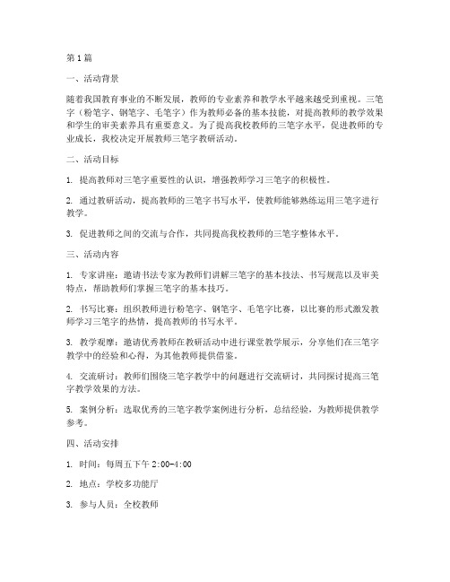 教师三笔字教研活动(3篇)