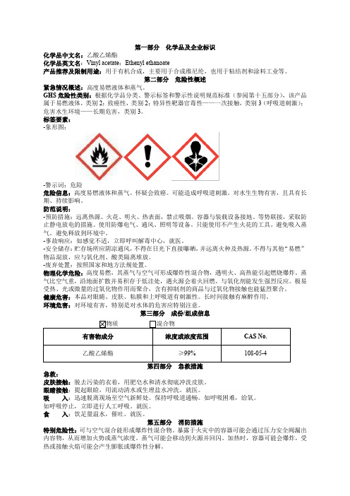 乙酸乙烯酯安全技术说明书MSDS