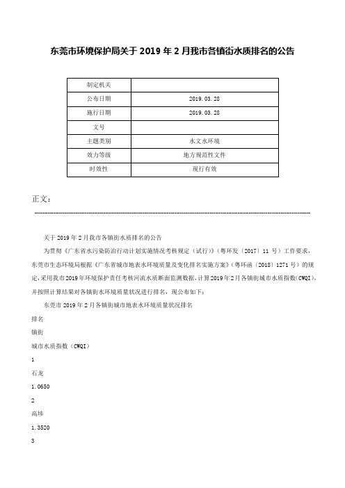 东莞市环境保护局关于2019年2月我市各镇街水质排名的公告-