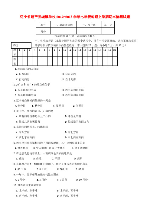 辽宁省建平县城镇学校七年级地理上学期期末检测试题