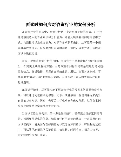 面试时如何应对咨询行业的案例分析