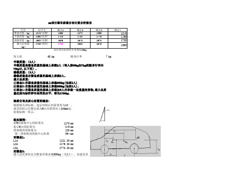 整车质量分布计算分析报告