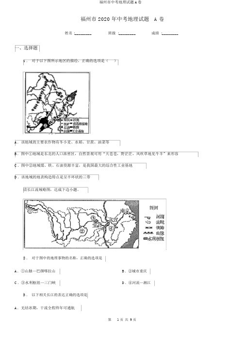 福州市中考地理试题A卷