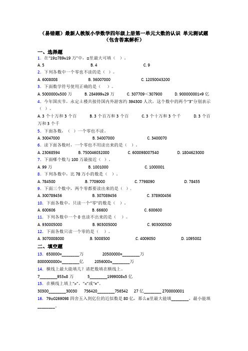 (易错题)最新人教版小学数学四年级上册第一单元大数的认识 单元测试题(包含答案解析)