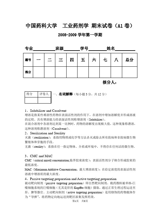 工业药剂期末试卷