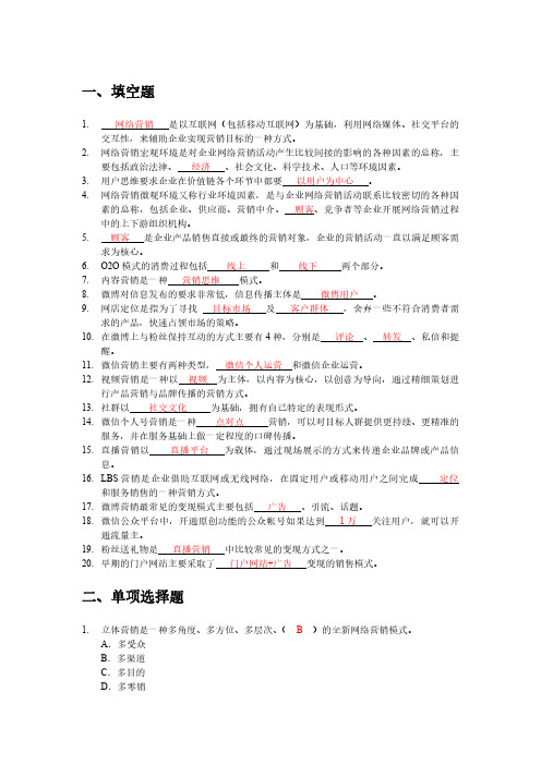 网络营销题库含答案PDF版进店另有word版或PPT版