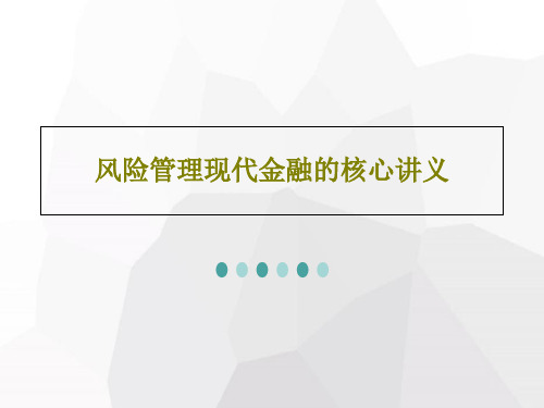 风险管理现代金融的核心讲义38页文档