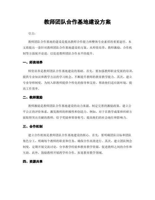 教师团队合作基地建设方案