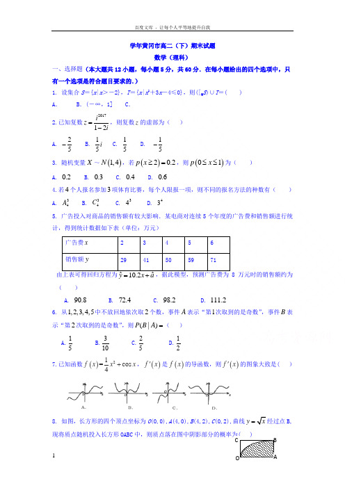 湖北省黄冈市20162017学年高二下学期期末考试理科数学试题Word版含答案